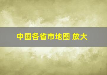 中国各省市地图 放大